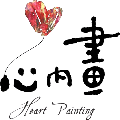 心內畫藝術療癒課程